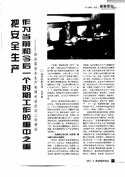 把安全生产作为当前和今后一个时期工作的重中之重：在全国安全生产电视电话会议上的讲话