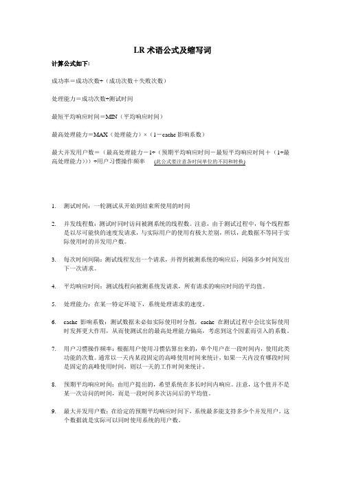 LR术语公式及缩写词