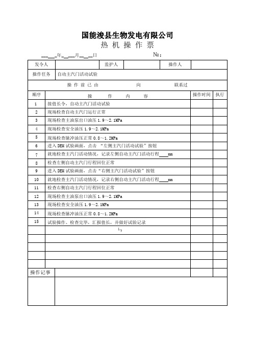 自动主汽门活动试验操作票(30MW)