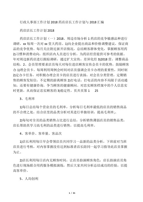 2018药店店长工作计划与2018行政人