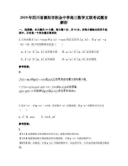 2019年四川省德阳市积金中学高三数学文联考试题含解析