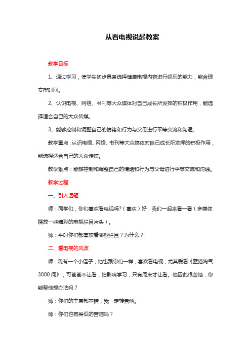 部编版小学四年级下册道德与法治 从看电视说起教案