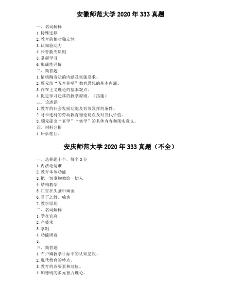 2020考研教育学333各校真题