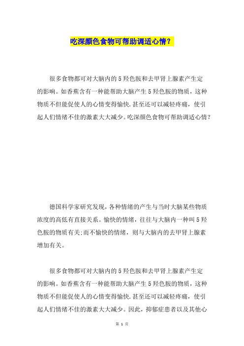 吃深颜色食物可帮助调适心情？