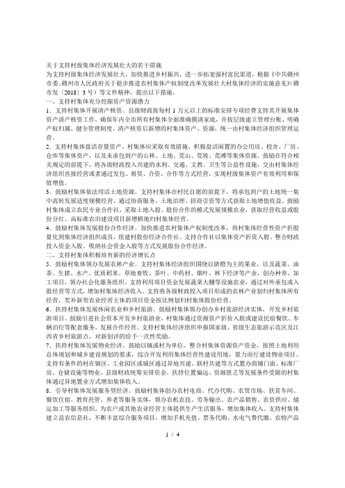 关于支持村级集体经济发展壮大的若干措施