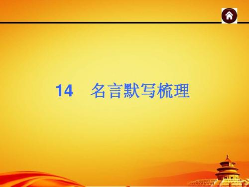 2015届(人教版)中考语文总复习【14】教材名言默写梳理ppt课件