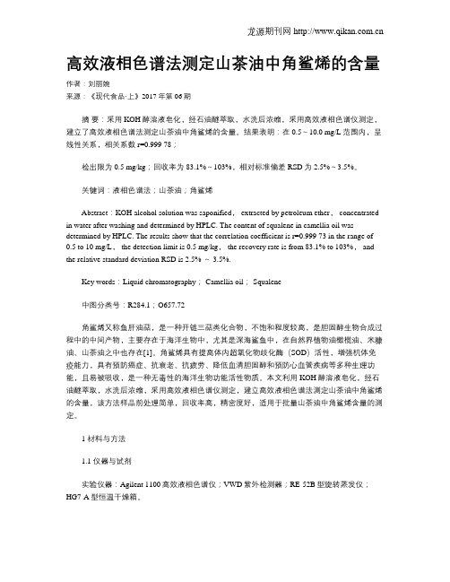 高效液相色谱法测定山茶油中角鲨烯的含量