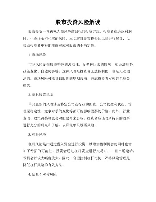 股市投资风险解读