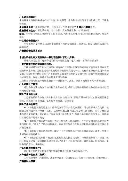 生物催化工程复习