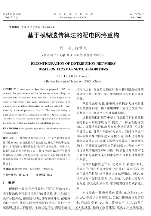 基于模糊遗传算法的配电网络重构_刘莉