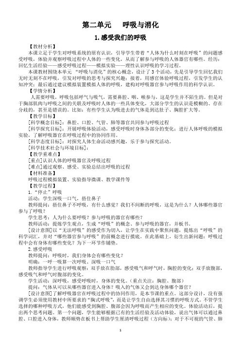 小学科学教科版四年级上册第二单元《呼吸与消化》教案(共8课)(2020新版)