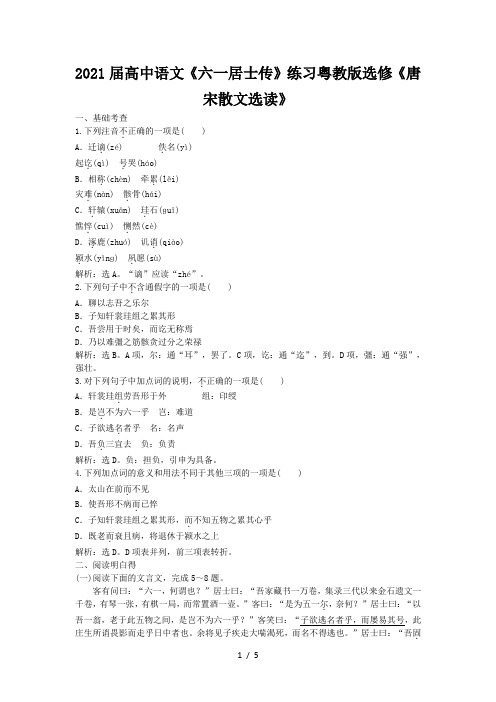 2021届高中语文《六一居士传》练习粤教版选修《唐宋散文选读》