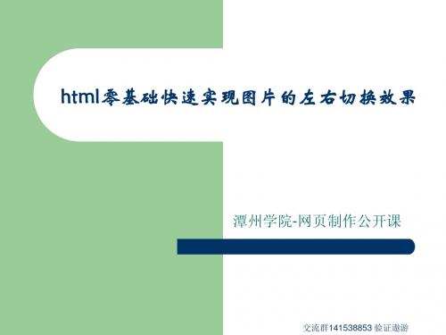 潭州学院网页制作公开课：html零基础快速实现图片的左右切换效果