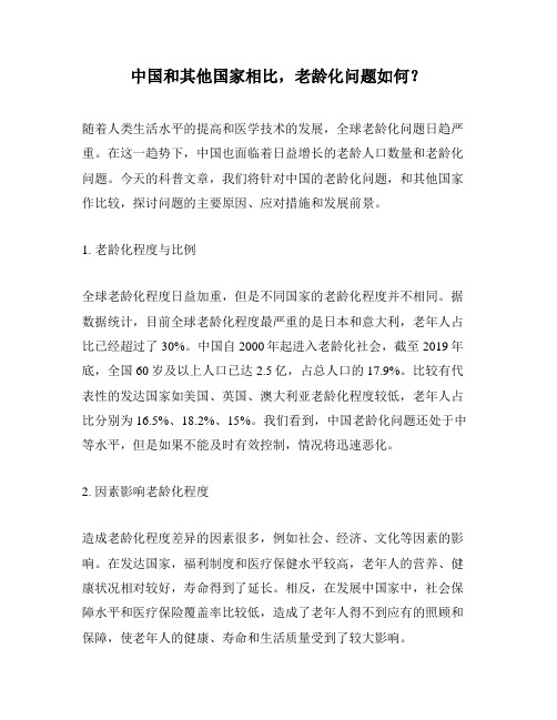 中国和其他国家相比,老龄化问题如何？