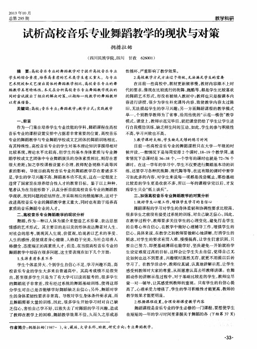 试析高校音乐专业舞蹈教学的现状与对策
