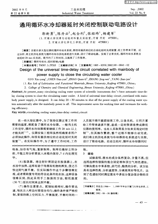 通用循环水冷却器延时关闭控制联动电路设计