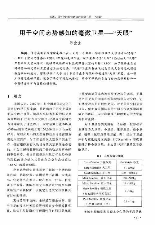 用于空间态势感知的毫微卫星——“天眼”