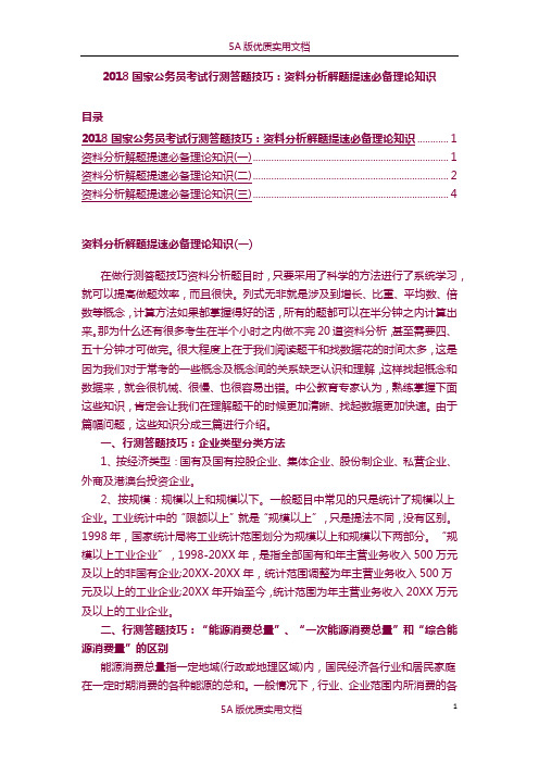 【5A文】2018国家公务员考试行测答题技巧：资料分析解题提速必备理论知识