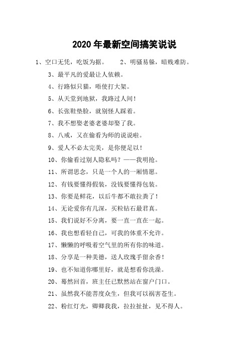 2020年最新空间搞笑说说