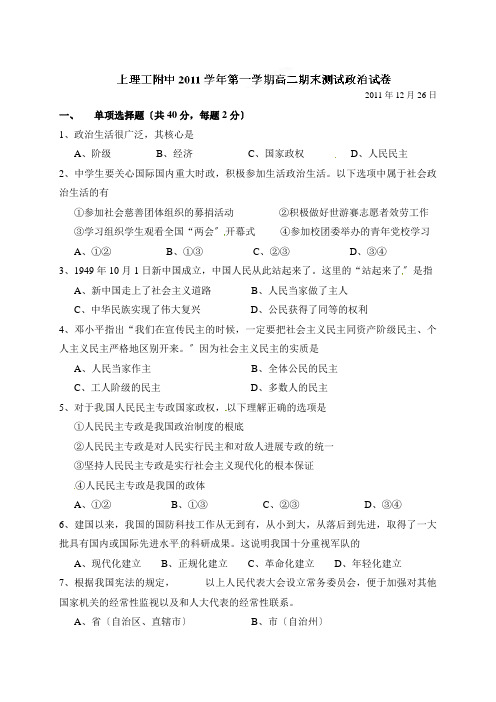 上海理工大学附属中学2011-2012学年高二上学期期末考试政治试题