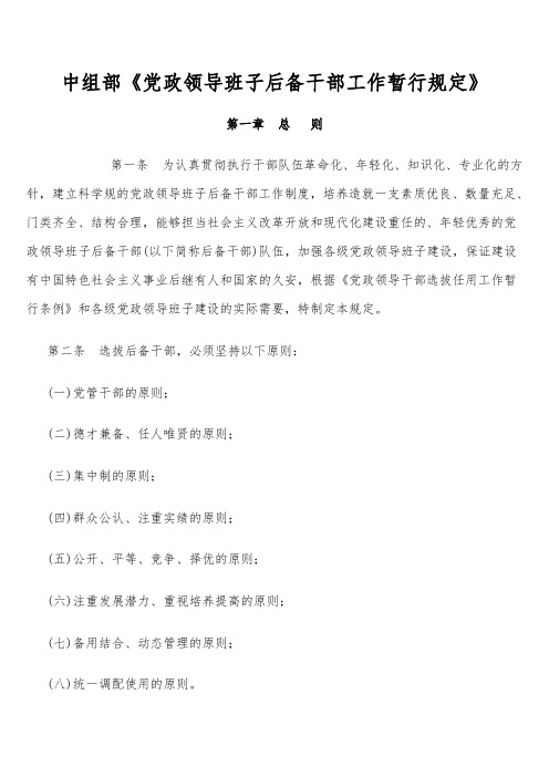 中组部《党政领导班子后备干部工作暂行规定》