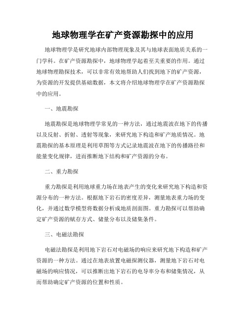 地球物理学在矿产资源勘探中的应用