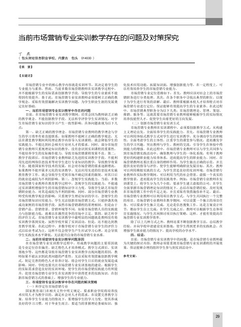当前市场营销专业实训教学存在的问题及对策探究