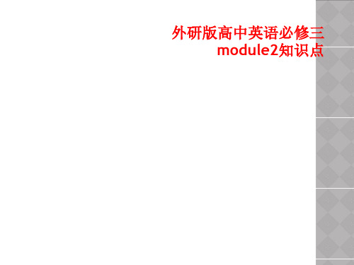 外研版高中英语必修三module2知识点