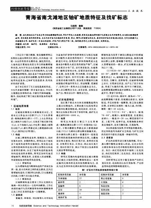 青海省南戈滩地区铀矿地质特征及找矿标志