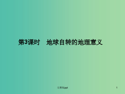 高考地理大一轮复习 第一单元 第3课时 地球自转的地理意义课件