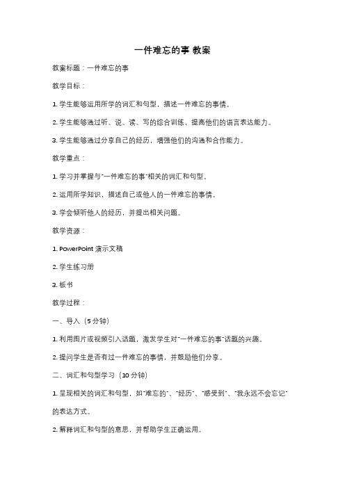 一件难忘的事 教案