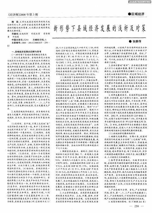 新形势下县域经济发展的浅析及对策