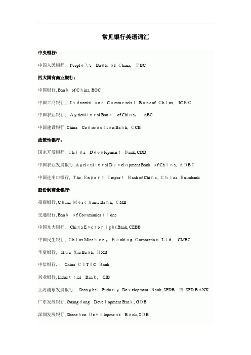 常见银行英语词汇各种银行术语和句子全面介绍