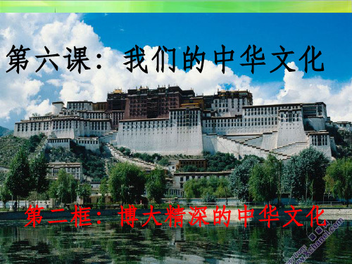 博大精深的中华文化ppt课件