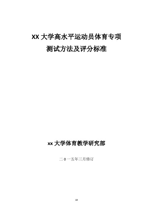 XX大学高水平运动员体育专项测试方法及评分标准