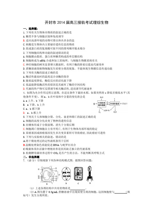 河南省开封市2014届高三接轨考试 生物 word版含答案