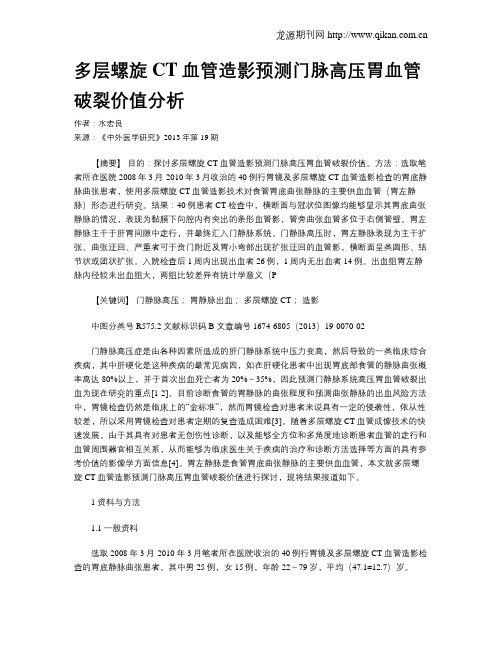 多层螺旋CT血管造影预测门脉高压胃血管破裂价值分析