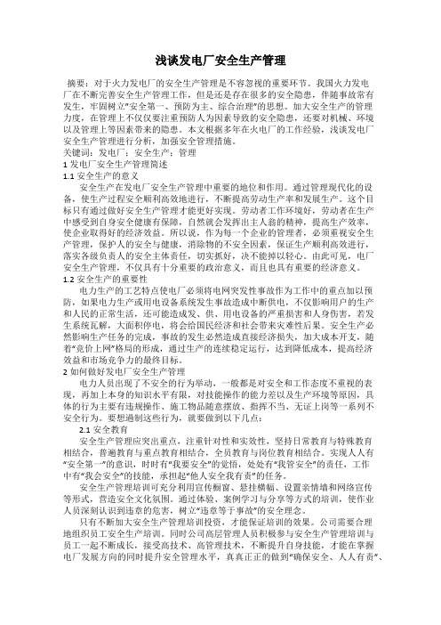 浅谈发电厂安全生产管理