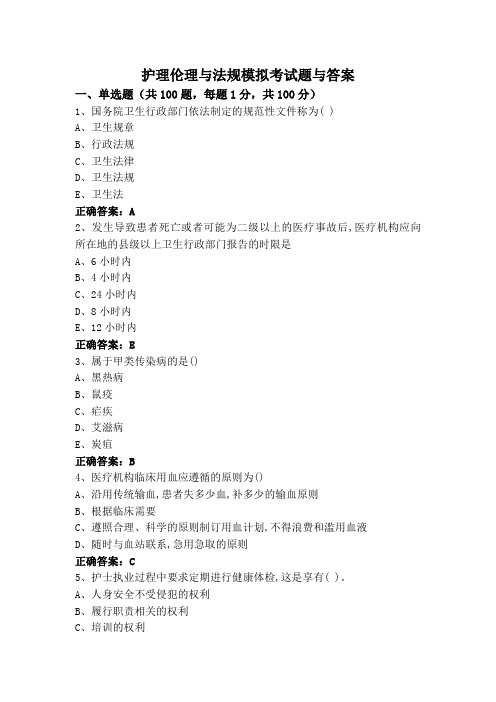 护理伦理与法规模拟考试题与答案