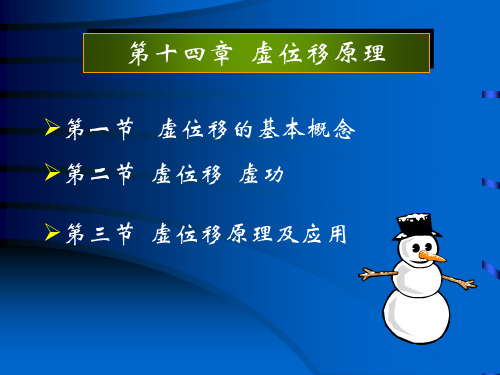 虚位移原理(精)