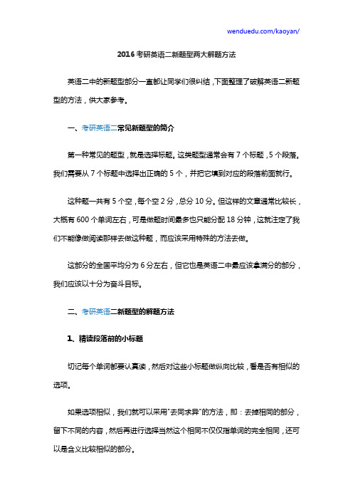 2016考研英语二新题型两大解题方法