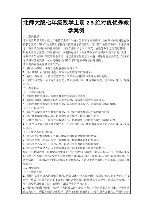 北师大版七年级数学上册2.3绝对值优秀教学案例