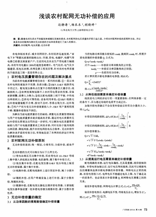 浅谈农村配网无功补偿的应用