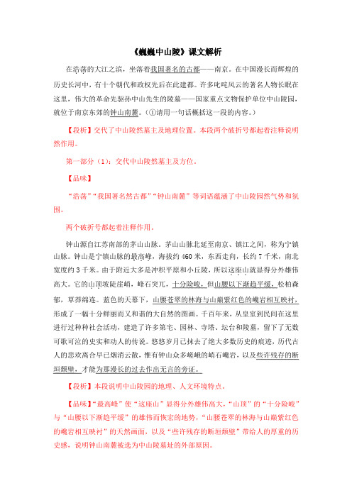苏教版语文七年级下册第11课《巍巍中山陵》课文解析