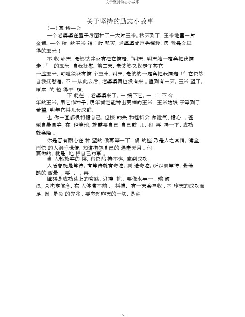 关于坚持励志小故事