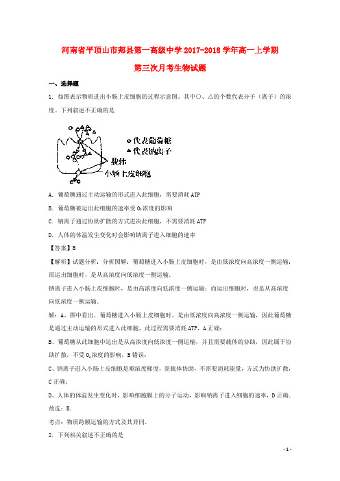 河南省平顶山市郏县第一高级中学2017-2018学年高一生物上学期第三次月考试题(含解析)