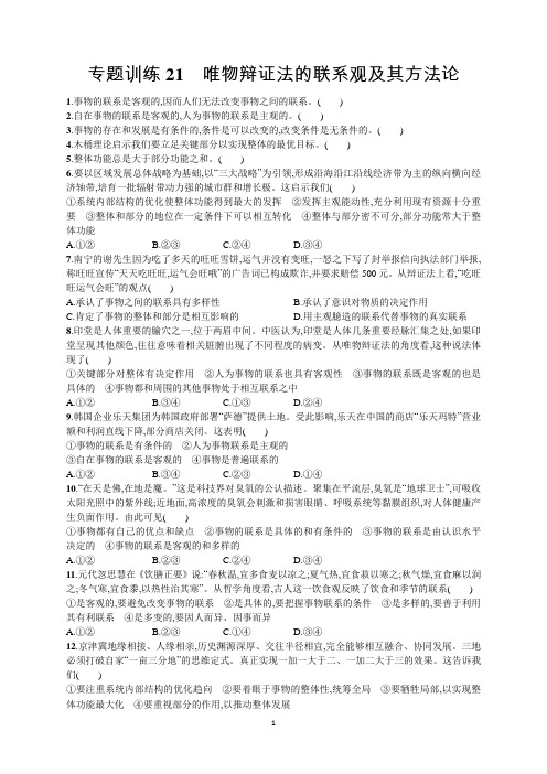 【浙江选考】高考政治二轮专题复习：专题训练21 唯物辩证法的联系观及其方法论