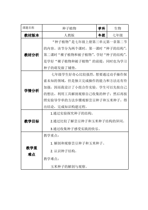 初中生物《种子植物》教学设计