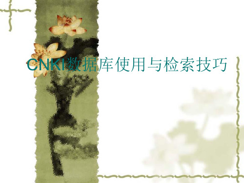 中国知网检索说明