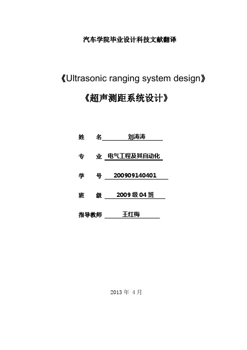 超声测距在机器人避障中的应用-外文文献